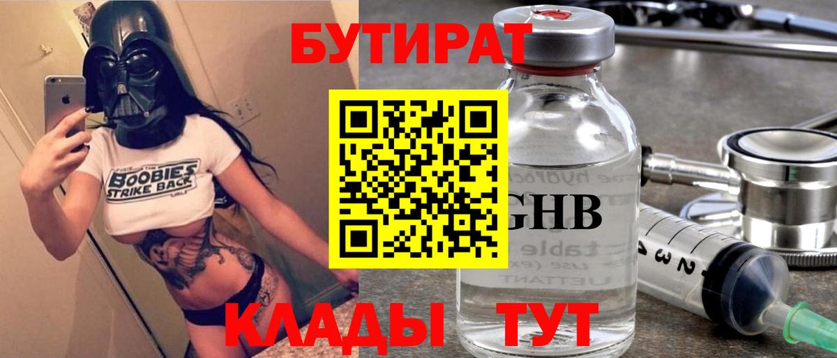БУТИРАТ вода  Вход с VPN  Коркино 