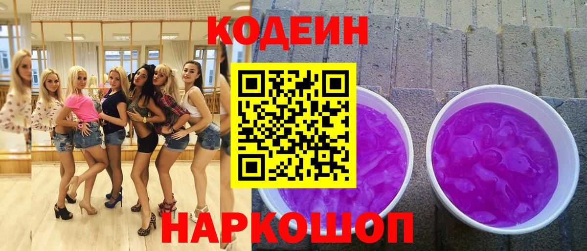 Кодеиновый сироп Lean Purple Drank  Codein Purple Drank  Коркино  Вход с VPN 